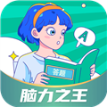 脑力之王手游 v.1.0.3