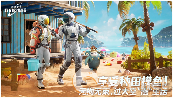 创造吧我们的星球