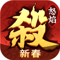怒焰三国杀九游版 v.3.7.2