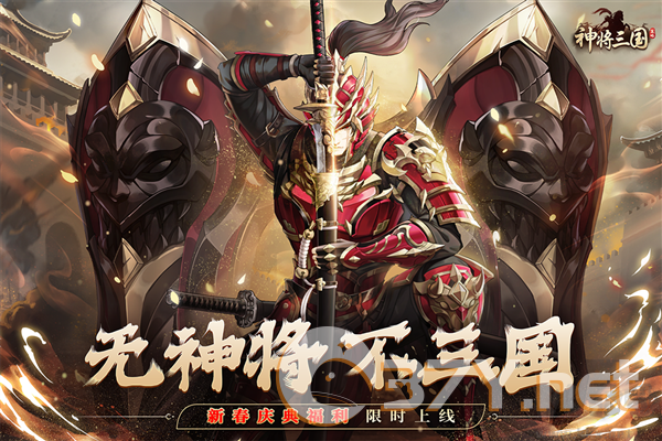 神将三国台服