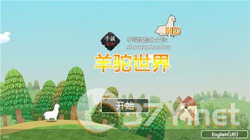 羊驼世界内购版