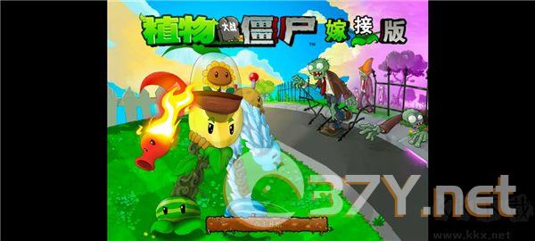 植物大战僵尸魔改版