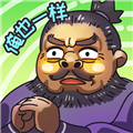 桃园梗传安卓版 v.1.6.8最新版