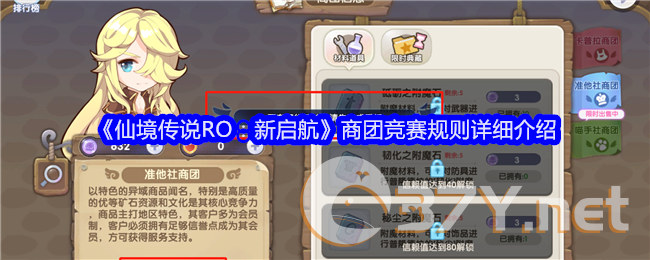 《仙境传说RO：新启航》商团竞赛规则详细介绍