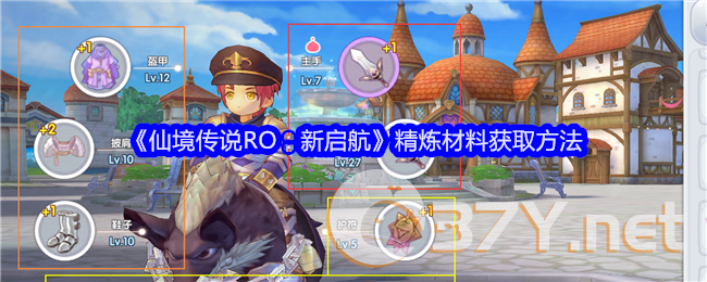 《仙境传说RO：新启航》精炼材料获取方法
