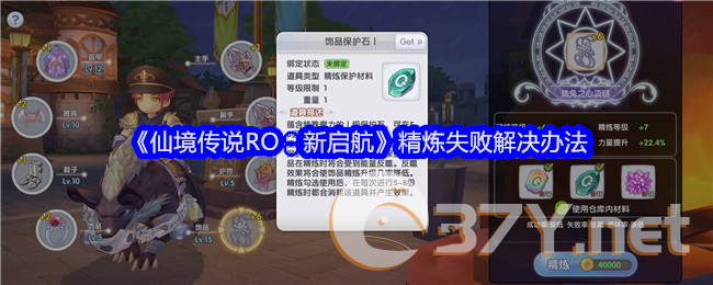 《仙境传说RO：新启航》精炼失败解决办法