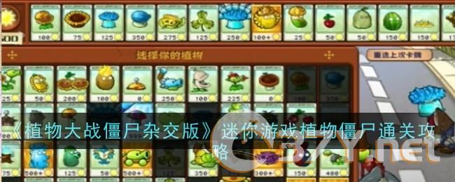 《植物大战僵尸杂交版》迷你游戏植物僵尸通关攻略
