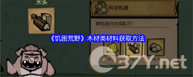 《饥困荒野》木材类材料获取方法