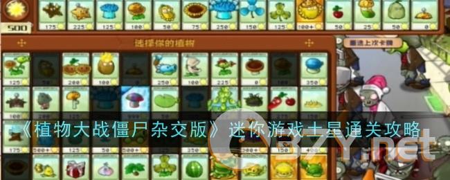 《植物大战僵尸杂交版》迷你游戏土星通关攻略