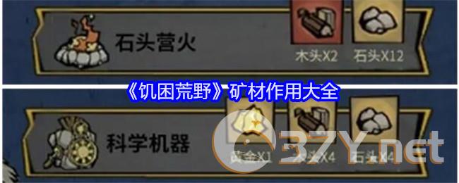 《饥困荒野》矿材作用大全