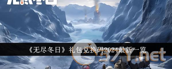 《无尽冬日》礼包兑换码2024最新一览