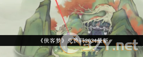 《侠客梦》兑换码2024最新
