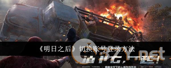 《明日之后》切换账号登录方法