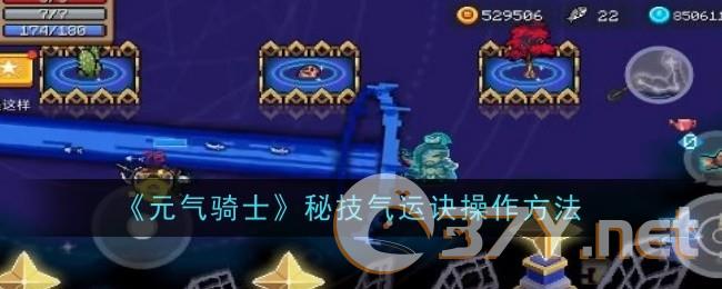 《元气骑士》秘技气运诀操作方法