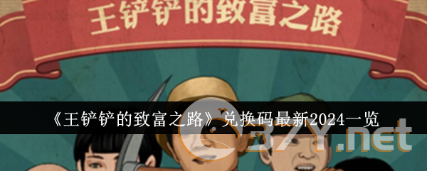 《王铲铲的致富之路》兑换码最新2024一览
