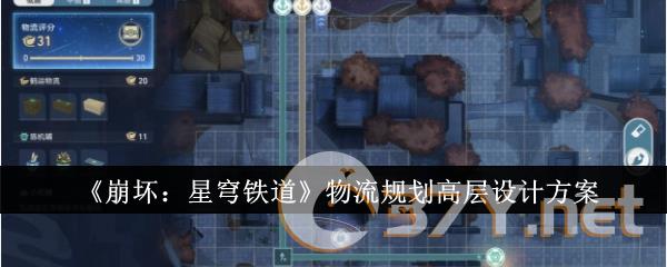 《崩坏：星穹铁道》物流规划高层设计方案