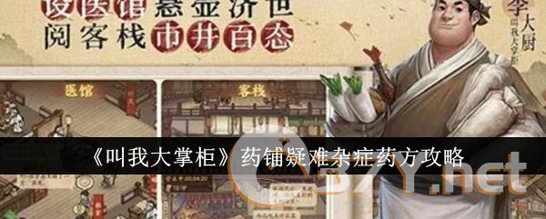 《叫我大掌柜》药铺疑难杂症药方攻略