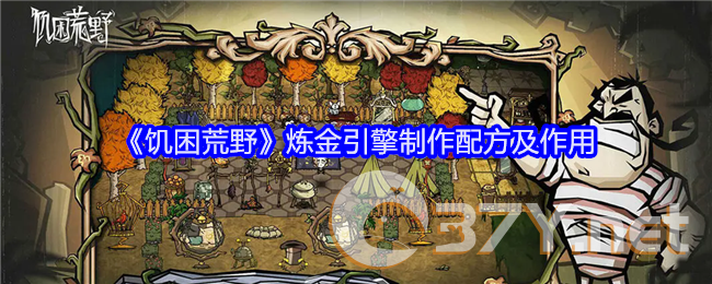 《饥困荒野》炼金引擎制作配方及作用
