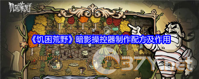 《饥困荒野》暗影操控器制作配方及作用