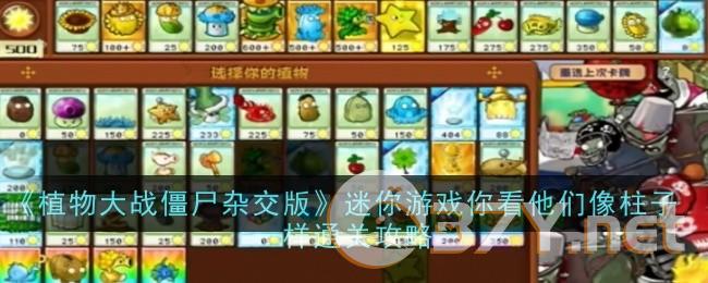 《植物大战僵尸杂交版》迷你游戏你看他们像柱子一样通关攻略