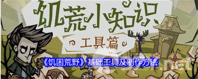 《饥困荒野》基础工具及制作方法