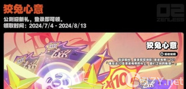 《绝区零》公测开服活动一览
