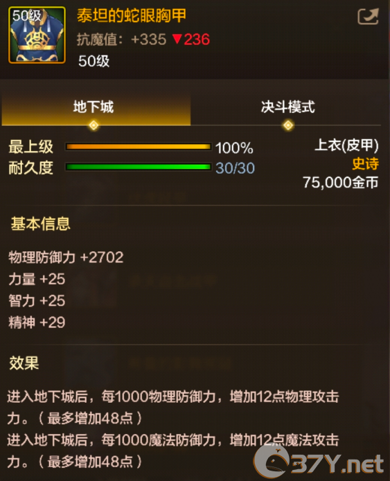《地下城与勇士：起源》泰坦的蛇眼胸甲装备图鉴