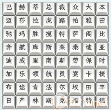 《文字找茬大师》汽车品牌4通关攻略