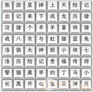 《文字找茬大师》童年动画片2连上动画片通关攻略