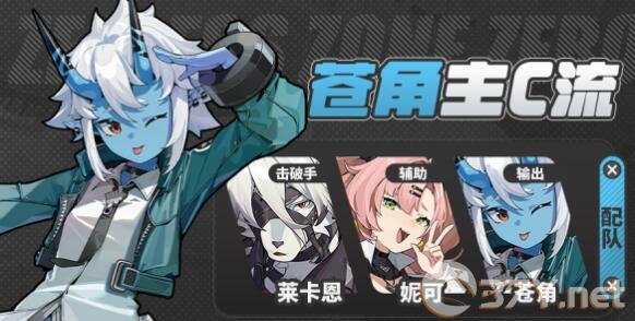 《绝区零》苍角阵容搭配方案大全