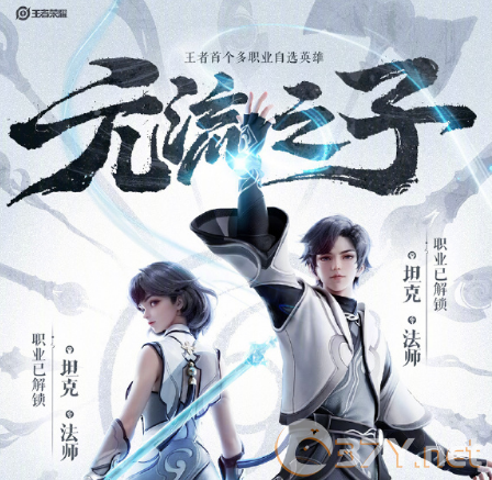 《王者荣耀》元流之子英雄定位介绍