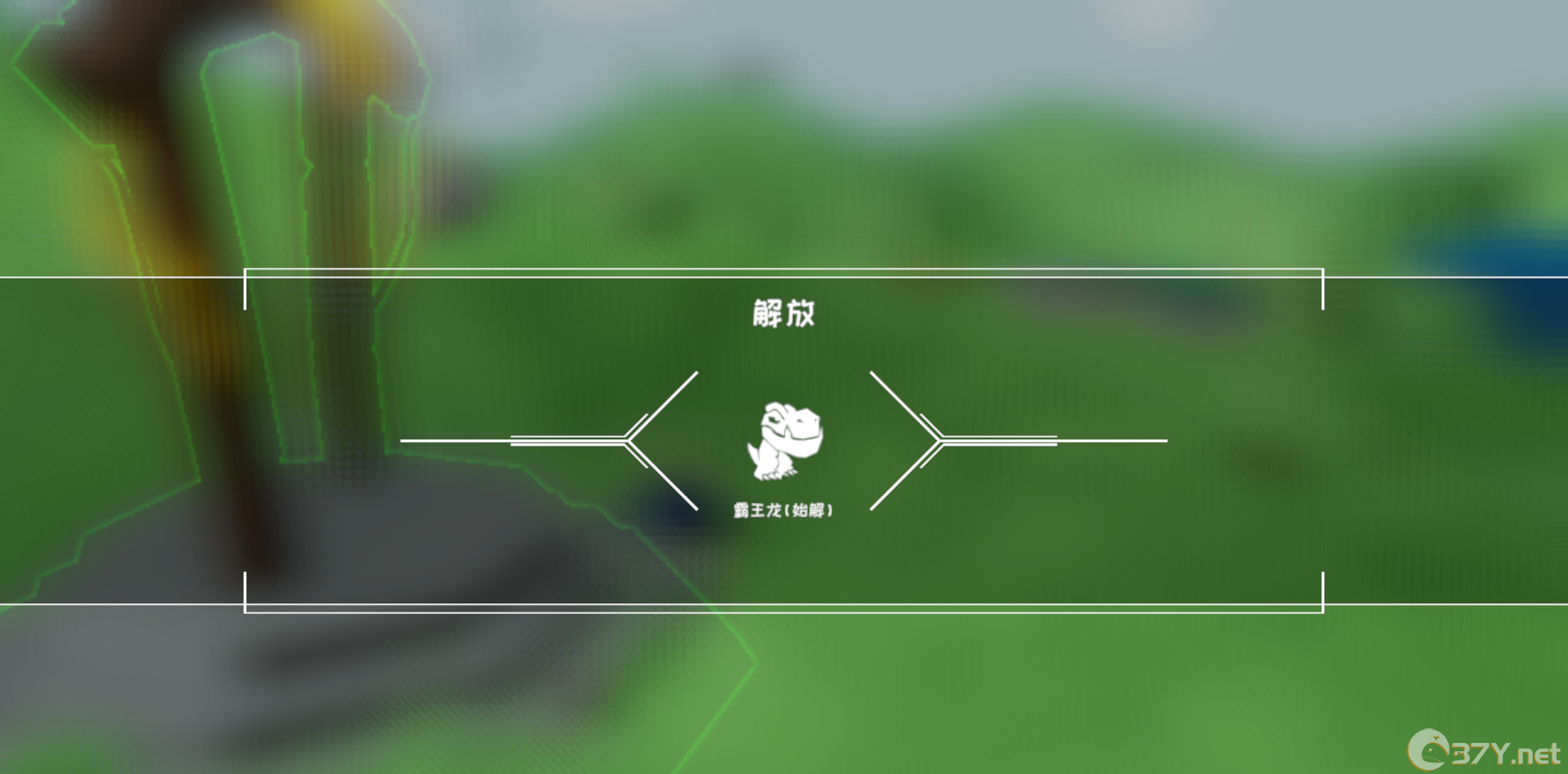 《从零开始：梦境》生物解放攻略
