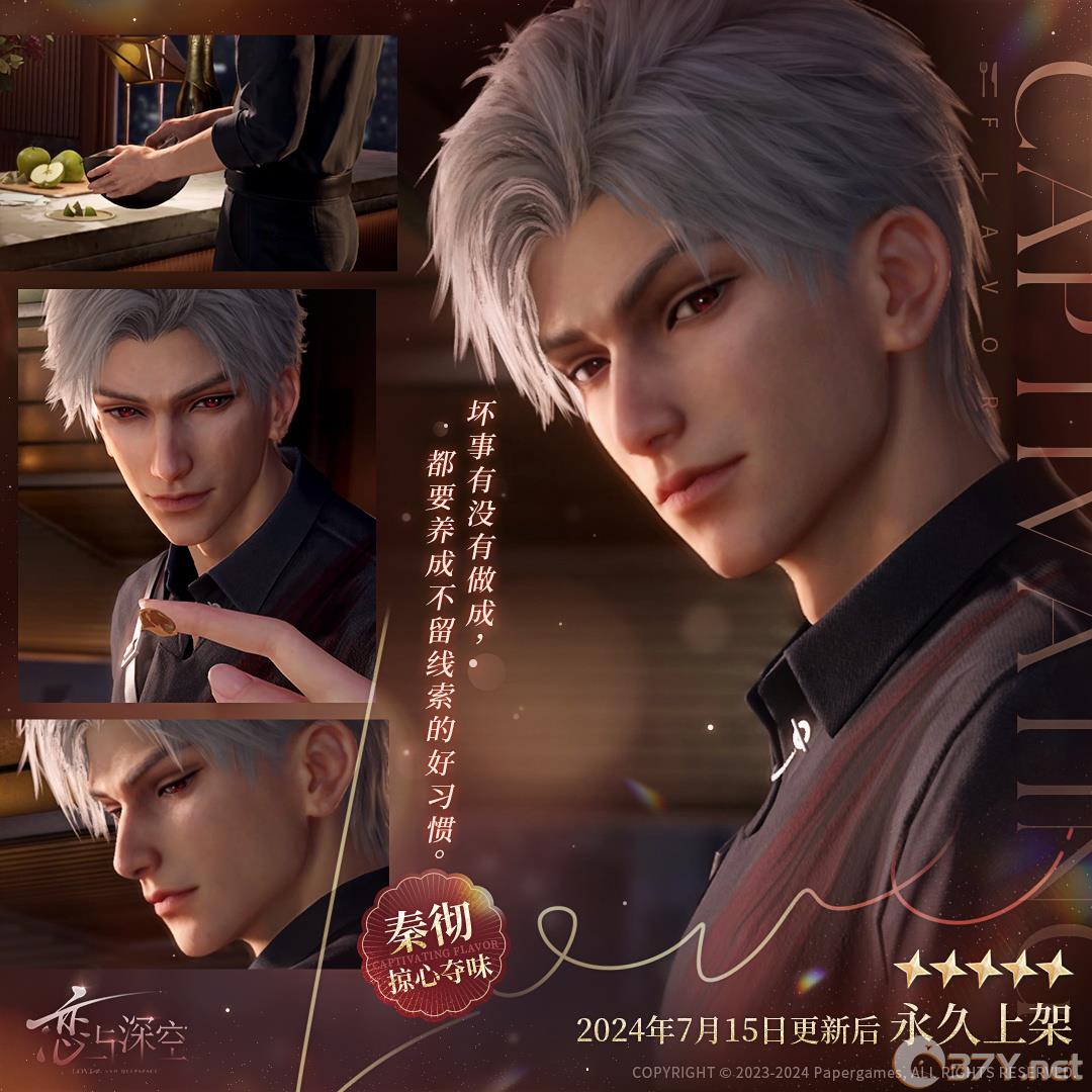 《恋与深空》秦彻掠心夺味思念一览