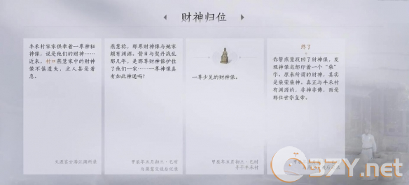 《燕云十六声》财神归位任务攻略