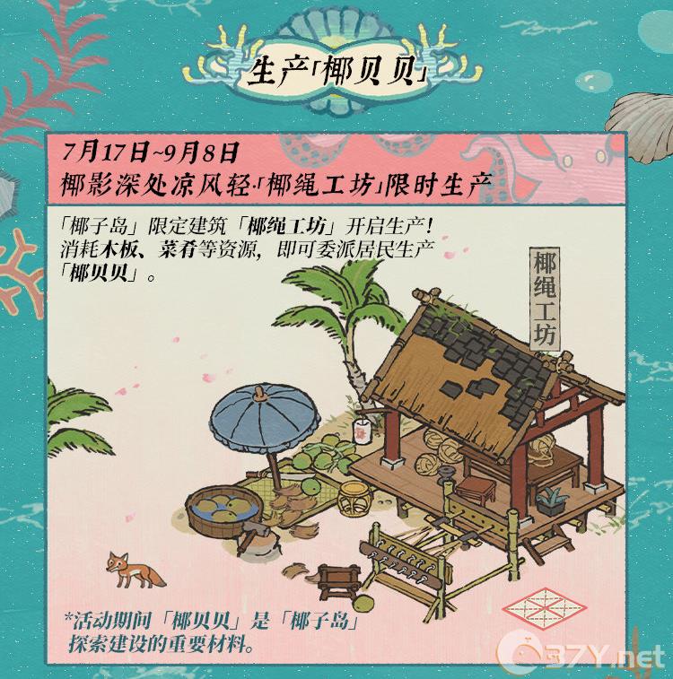 《江南百景图》碧波椰影送清凉活动介绍