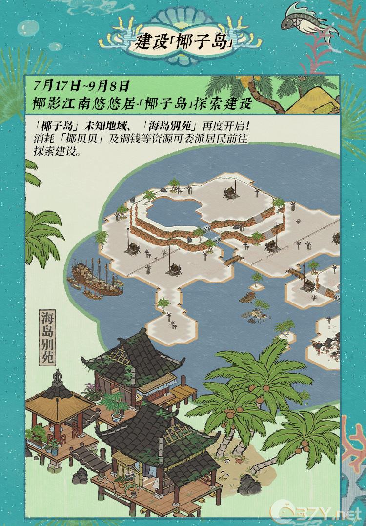 《江南百景图》碧波椰影送清凉活动介绍