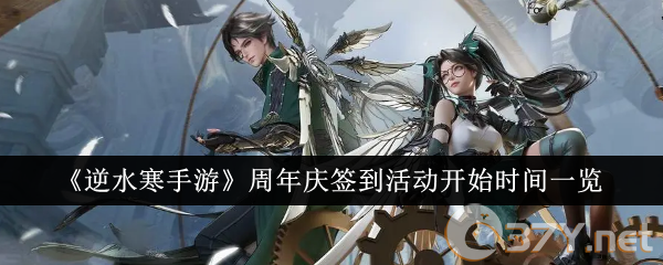 《逆水寒手游》周年庆签到活动开始时间一览