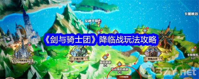 《剑与骑士团》降临战玩法攻略
