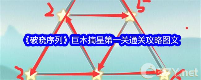 《破晓序列》巨木摘星第一关通关攻略图文