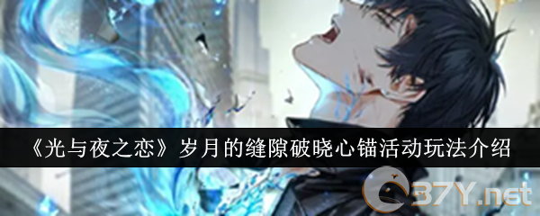 《光与夜之恋》岁月的缝隙破晓心锚活动玩法介绍