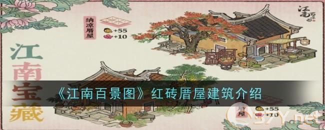 《江南百景图》红砖厝屋建筑介绍一览