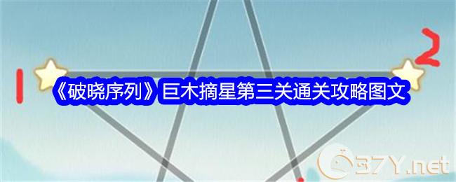 《破晓序列》巨木摘星第三关通关攻略图文