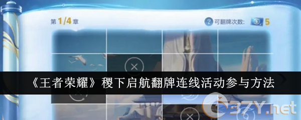 《王者荣耀》稷下启航翻牌连线活动参与方法