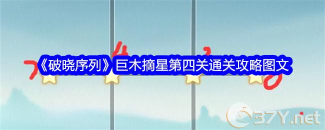 《破晓序列》巨木摘星第四关通关攻略图文