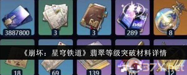 《崩坏：星穹铁道》翡翠等级突破材料详情