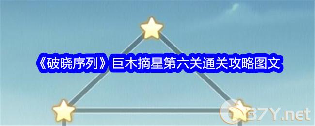 《破晓序列》巨木摘星第六关通关攻略图文
