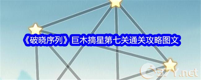 《破晓序列》巨木摘星第七关通关攻略图文