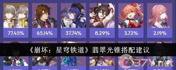 《崩坏：星穹铁道》翡翠光锥搭配建议