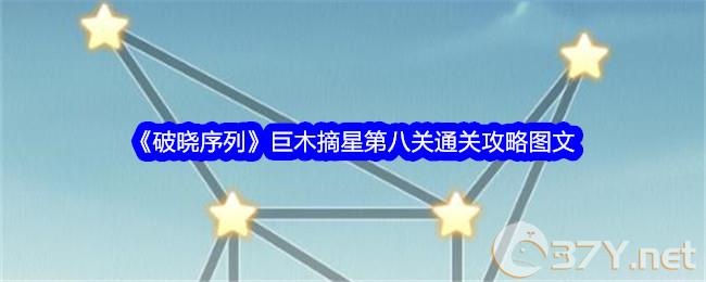 《破晓序列》巨木摘星第八关通关攻略图文