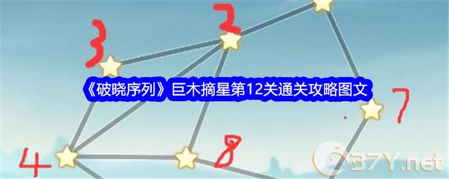 《破晓序列》巨木摘星第12关通关攻略图文